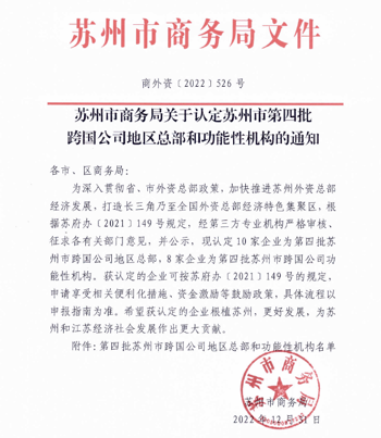 儒拉玛特（苏州）获苏州市跨国公司地区总部认定