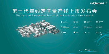 高柔性第二代扁线定子量产线正式上市！