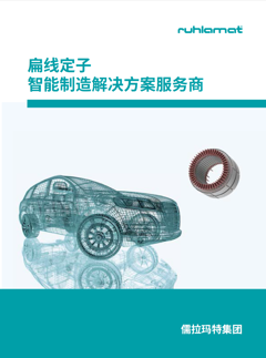 扁线定子智能制造解决方案服务商