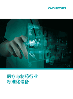 医疗与制药行业标准化设备