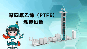 立式?涂覆！聚四氟乙烯(PTFE)医用导管竟是这样生产的…