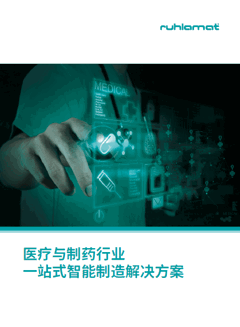 医疗与制药行业一站式智能制造解决方案