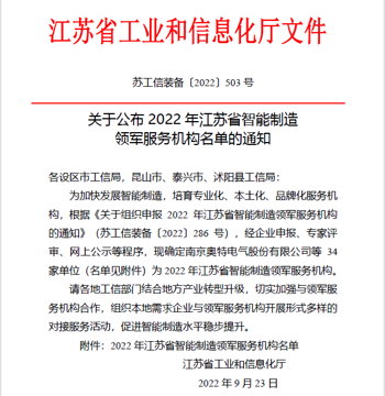 儒拉玛特荣膺“2022年江苏省智能制造领军服务机构”称号
