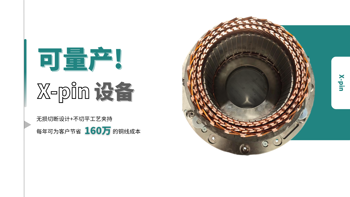 X-pin量产设备重磅来袭！