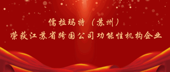 儒拉玛特（苏州）荣获“江苏省跨国公司功能性机构企业”