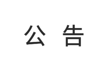 关于梁超、戈新民及史亚军不再担任儒拉玛特集团所有职务的公告
