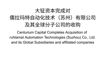 大钲资本完成对儒拉玛特自动化技术（苏州）有限公司及其全球分子公司的收购
