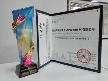 儒拉玛特华锐（常州）荣获“江苏省2023电机供应商影响力TOP6企业 ”