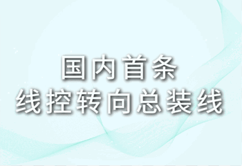 国内首条！儒拉玛特交付的国内首条线控转向总装线首样件正式下线！