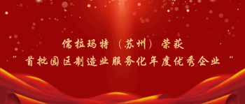 儒拉玛特（苏州）荣获“首批园区制造业服务化年度优秀企业”