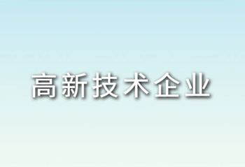 儒拉玛特高新技术企业复审通过，彰显创新领导力